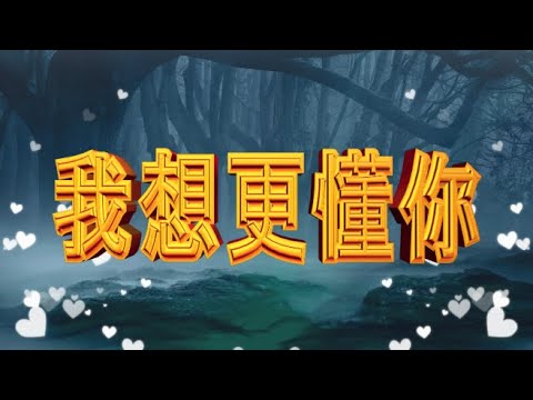 我想更懂你 - 潘瑋柏 & 蘇芮