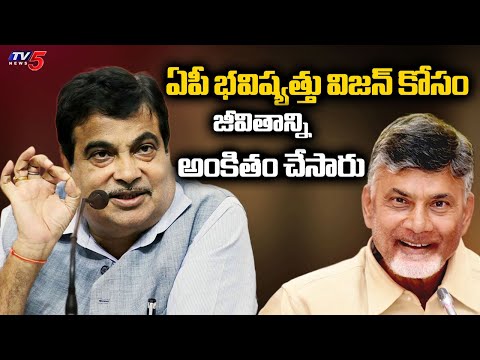 చంద్రబాబుపై నితిన్‌ గడ్కరీ ప్రశంసలు..Union Minister Nitin Gadkari Praises CM Chandrababu Naidu - TV5NEWS