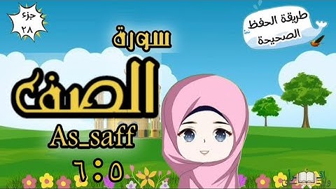سورة الصف ٥ : ٦ تكرار كل آية وربطها بما قبلها | Surah As-Saff | Repeat for kid | translation