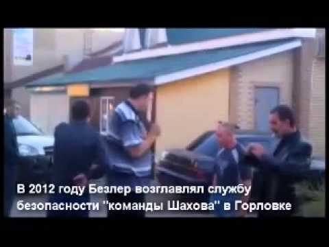 Безлер (горловский «Бес») и Татарчук в 2012 г.