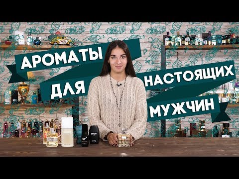 ЛЮКСОВЫЕ АРОМАТЫ ДЛЯ МУЖЧИН ☆ ОБЗОР МУЖСКОЙ ПАРФЮМЕРИИ КЛАССА ЛЮКС