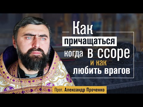 Как причащаться, когда в ссоре, и Как любить врагов (прот. Александр Проченко) @r_i_s