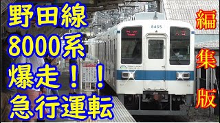 【編集版】爆音急行！引退！野田線8000系急行に乗車!！（8165F 春日部大宮間　東武アーバンパークライン）