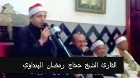 القارئ الشيخ حجاج الهنداوي-سورة الزخرف-Part 1 of 2