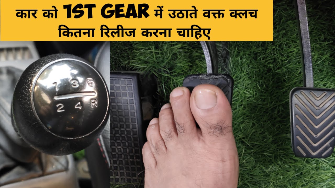 कार को 1st gear में उठाते वक्त कार बार-बार बंद क्यों हो जाती है - YouTube