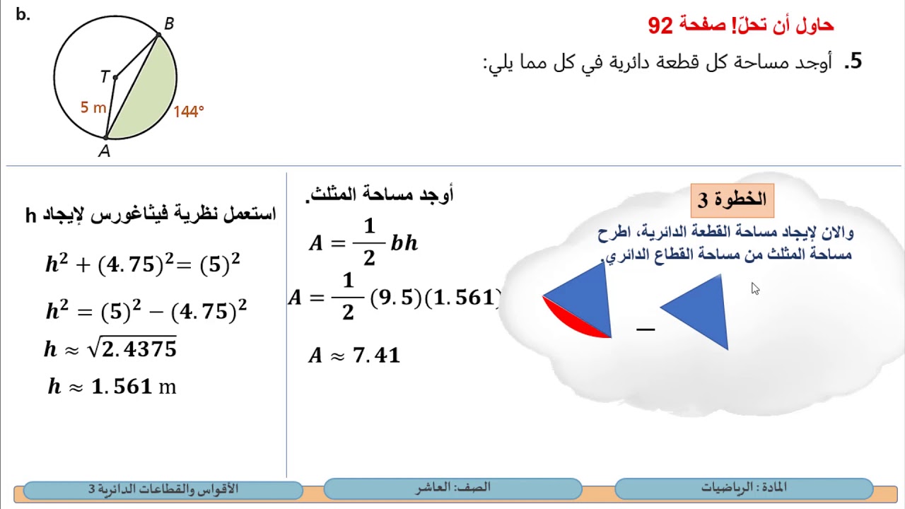 الصف العاشر  الرياضيات الأقواس والقطاعات الدائرية3