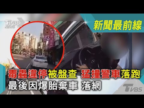 毒蟲違停被盤查 猛撞警車落跑 最後因爆胎棄車 落網｜TVBS新聞