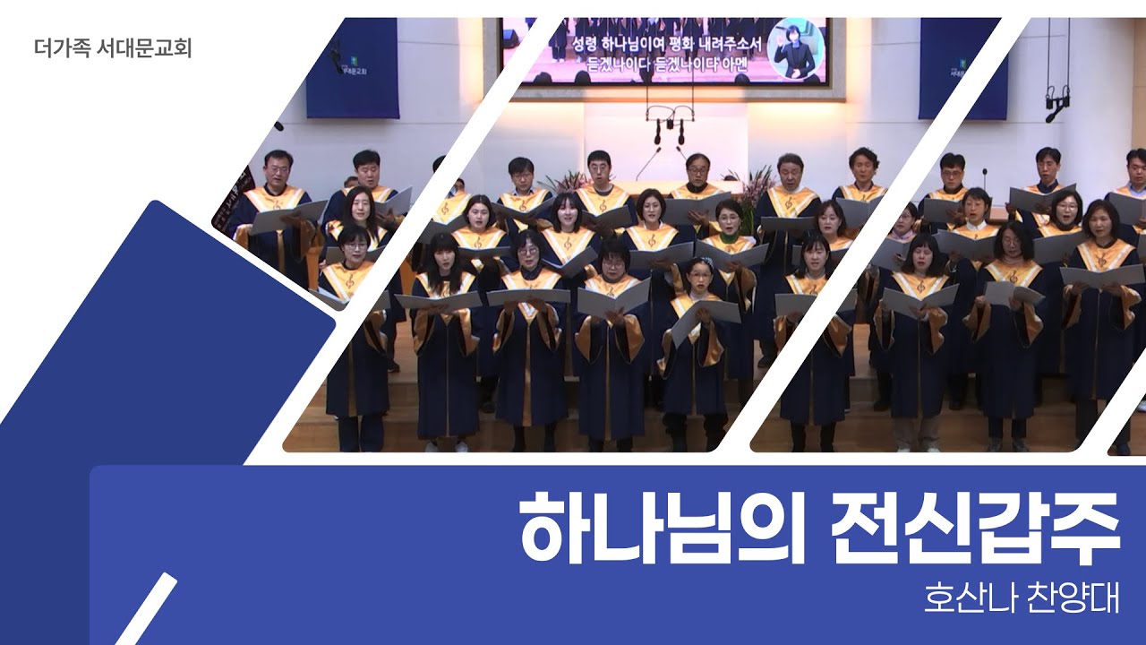 2025년 9월 21일 호산나 찬양대 [하나님의 전신갑주]