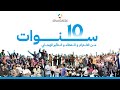 شبكة الرواد الشباب تيفلت 10 سنوات من الالتزام و العطاء و التأثير الإيجابي 