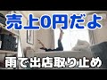 【焼き芋屋さん】はじめて出店取り止めを体験する女