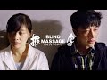「ブラインド・マッサージ」予告編