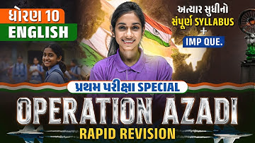 Std 10 English Rapid Revision | Grammar + textbook Revision | પ્રથમ પરીક્ષા IMP Que 2025 | gseb
