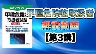 甲種危険物取扱者講義【第3講】第6類:酸化性液体