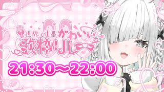 【歌枠リレー】今日だけ、とびっきりの可愛いを詰め込んだ歌枠はいかがですか？✨【#世界で1番かわいい歌枠リレー／ライブ配信中／佐藤あにめ】