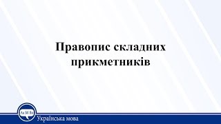 Урок 8. Українська мова. 11 клас Урок 8. Українська мова. 11 клас