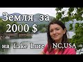 Участок за 2 000 $ в США на озере Lake Lure в Северной Каролине