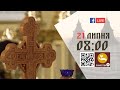 08:00 | БОЖЕСТВЕННА ЛІТУРГІЯ 21.07.2022 Івано-Франківськ УГКЦ