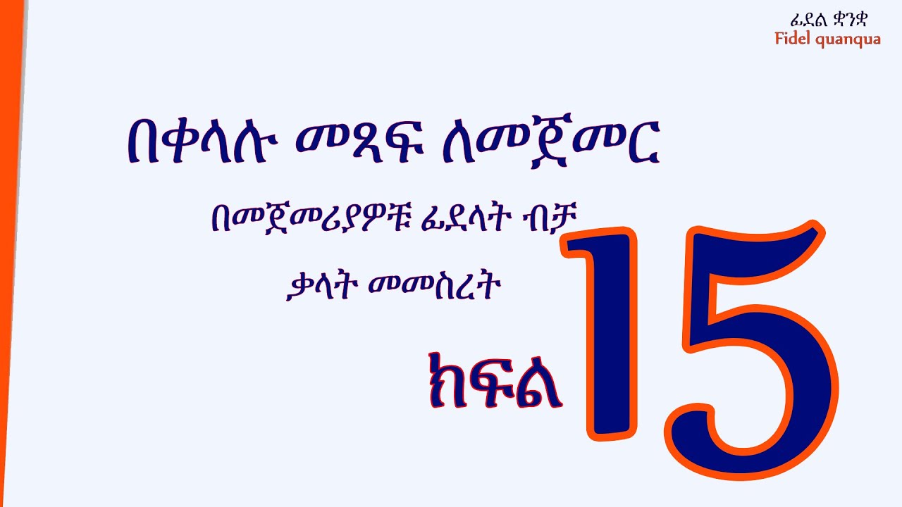 ቃላትን በቀላሉ መመስረት ክፍል 15:: Forming words easily, Part 15.