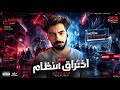 مهرجان تم اختراق النظام System Breached هاني الياباني حصريآ 2026 توزيع الياباني 