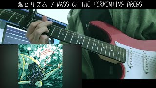鳥とリズム (Bird and Rhythm) / MASS OF THE FERMENTING DREGS (guitar cover)