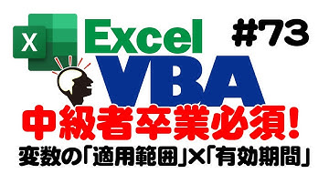 中級講座エクセルVBA（マクロ）#73　【変数の宣言】「適用範囲×「有効期間」スコープ