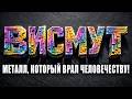 ВИСМУТ: ЯД в твоей аптечке. КТО владел технологиями БУДУЩЕГО в Средние века? Элемент №83.