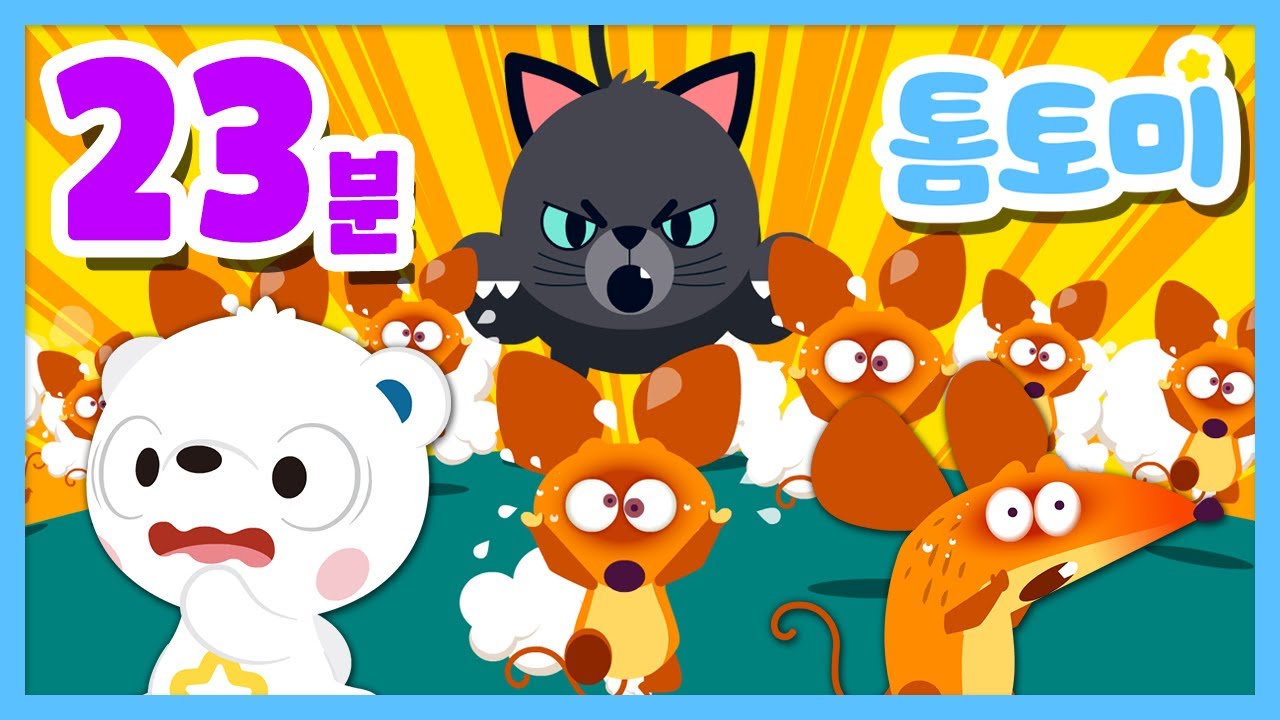 🌟톰토미 BEST 인기동요 모아보기🌟 | 널서리 동요 | 마더구스 | Nursery rhymes | #톰토미