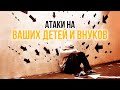 4. Атаки на Ваших детей и внуков – «Как поступать, находясь под натиском»