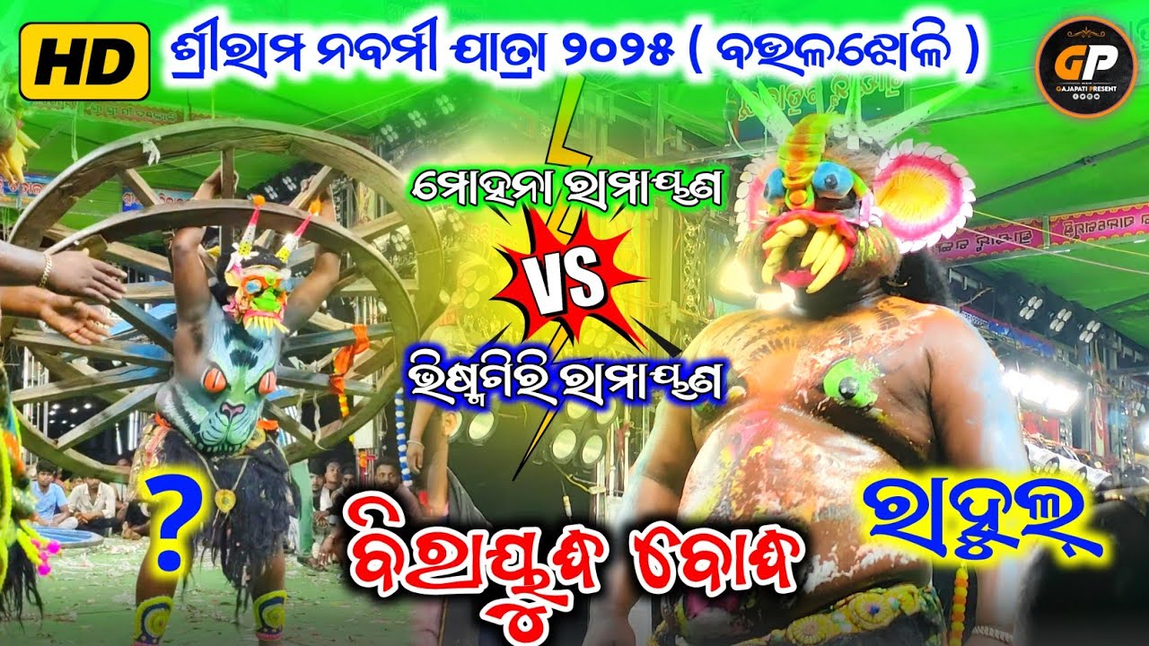 Birayudha badha / Mohana vs Bhismagiri / 2 party Ramayana / Baulajholi jatra 2025