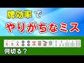 【麻雀講座】牌効率でやりがちなミス4選【天鳳位】