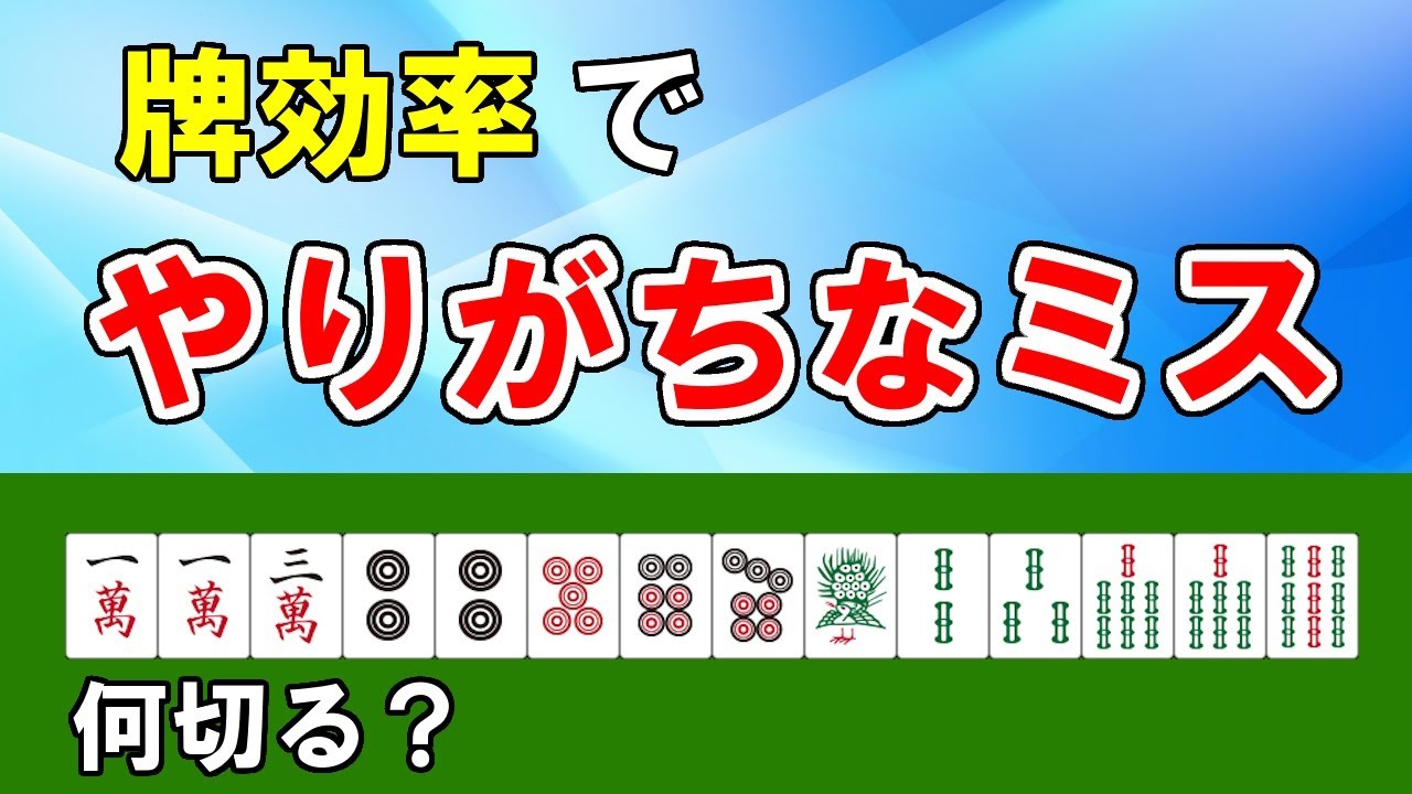 Mahjong Lesson] 4 Common Mistakes in Tile Efficiency [Tenhou Title