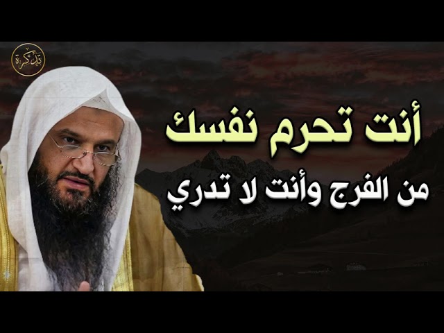 أنت تحرم نفسك من الفرج دون أن تدري د عبد الرزاق البدر