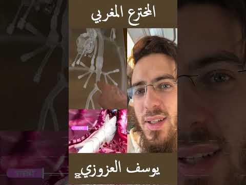 المخترع المغربي يوسف العزوزي يتحدث عن اختراعه الذي سينقذ ملايين البشر