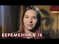 Беременна в 16 4 сезон серия 7 Беременна в 16 4 сезон серия 7