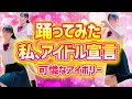 【私、アイドル宣言】可憐なアイボリー 踊ってみた【もも】541