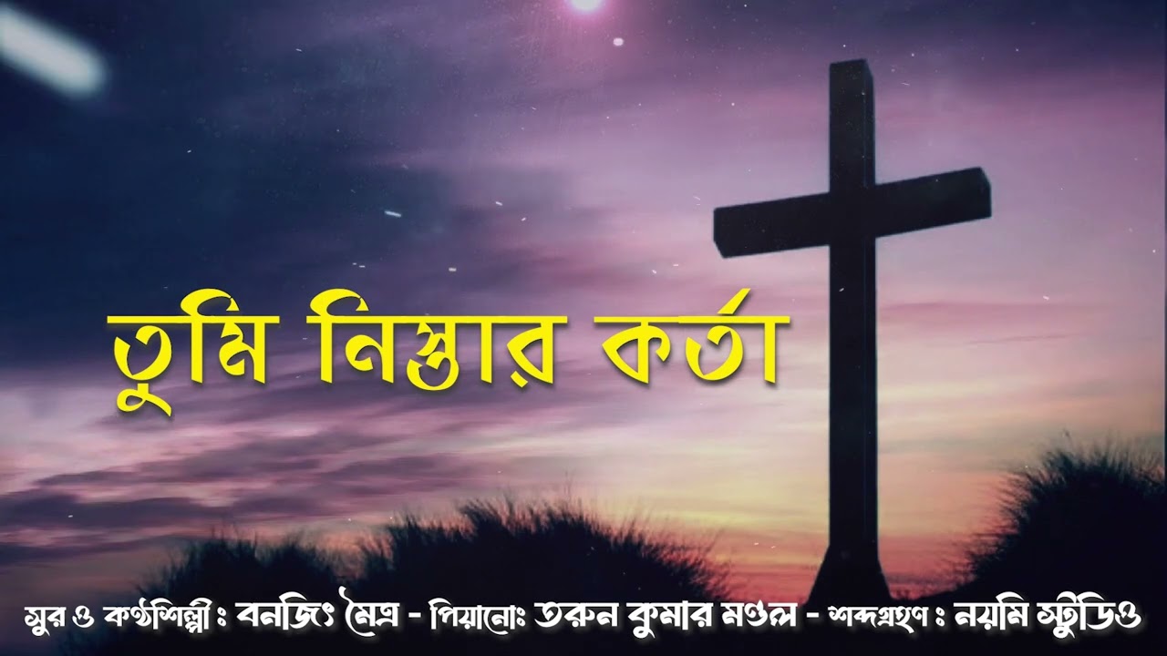 Tumi nistar karta #তুমি নিস্তারকর্তা # Banajit Maitra #বাইবেল