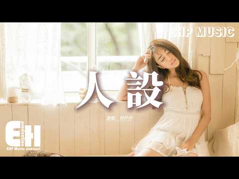 何仟仟 - 人設『明明不想介意 卻用痛苦寫情詩，我即使很幼稚 也明白到此為止。』【動態歌詞MV】【粵語歌】