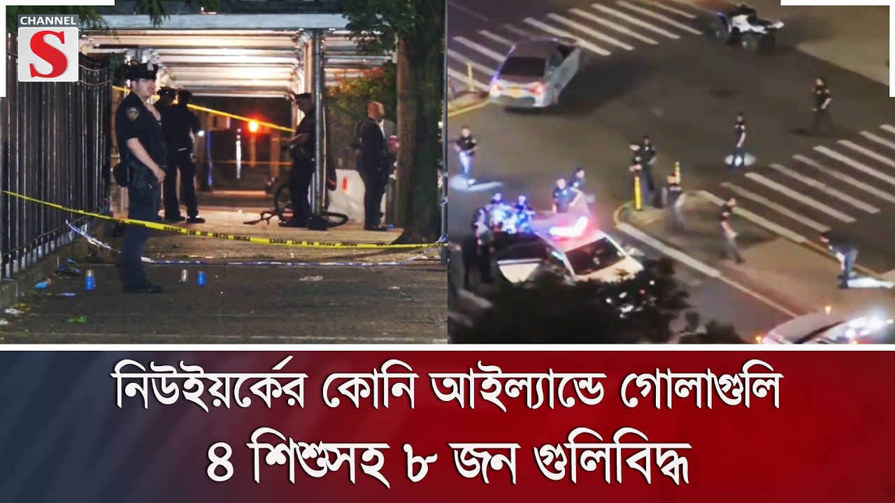 নিউইয়র্কের কোনি আইল্যান্ডে গোলাগুলি, ৪ শিশুসহ ৮ জন গুলিবিদ্ধ | Channel S News