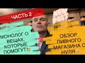 Открываем магазин РАЗЛИВНОГО пива.ОБЗОР ХОЛОДИЛЬНОЙ КАМЕРЫ И МОНОЛОГ О ПОЛЕЗНЫХ ВЕЩАХ.ЧАСТЬ 2.