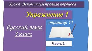 Урок 4 упражнение 1 на странице 11 Иванов часть 1