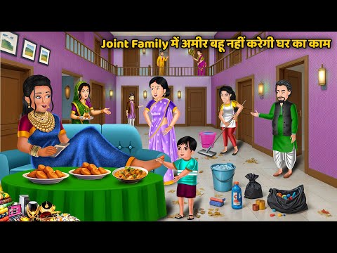 Joint Family में अमीर बहू नहीं करेगी घर का काम | Saas Bahu Ki Kahaniyan | Hindi Cartoon Story