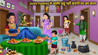 Joint Family में अमीर बहू नहीं करेगी घर का काम | Saas Bahu Ki Kahaniyan | Hindi Cartoon Story