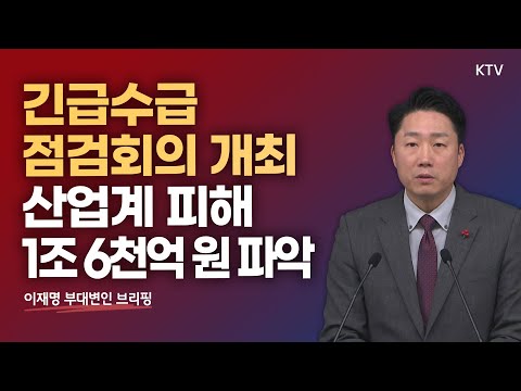 긴급수급점검회의 개최 산업계 피해 1조 6천억 원 파악｜이재명 부대변인 브리핑 (22.12.1. 대통령실 브리핑룸)