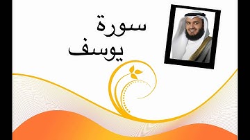 سورة يوسف مشاري العفاسي جودة عالية HD