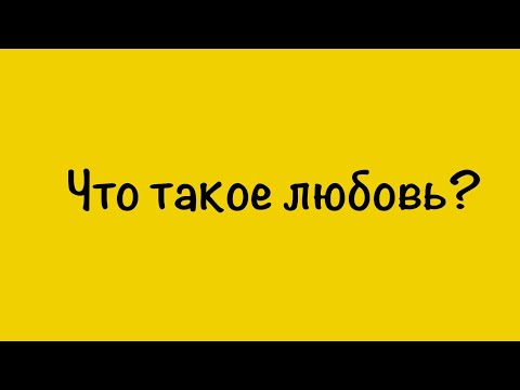 Что такое любовь? (Ссылки в описании)