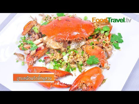 ปูทะเลผัดพริกขี้หนู | FoodTravel