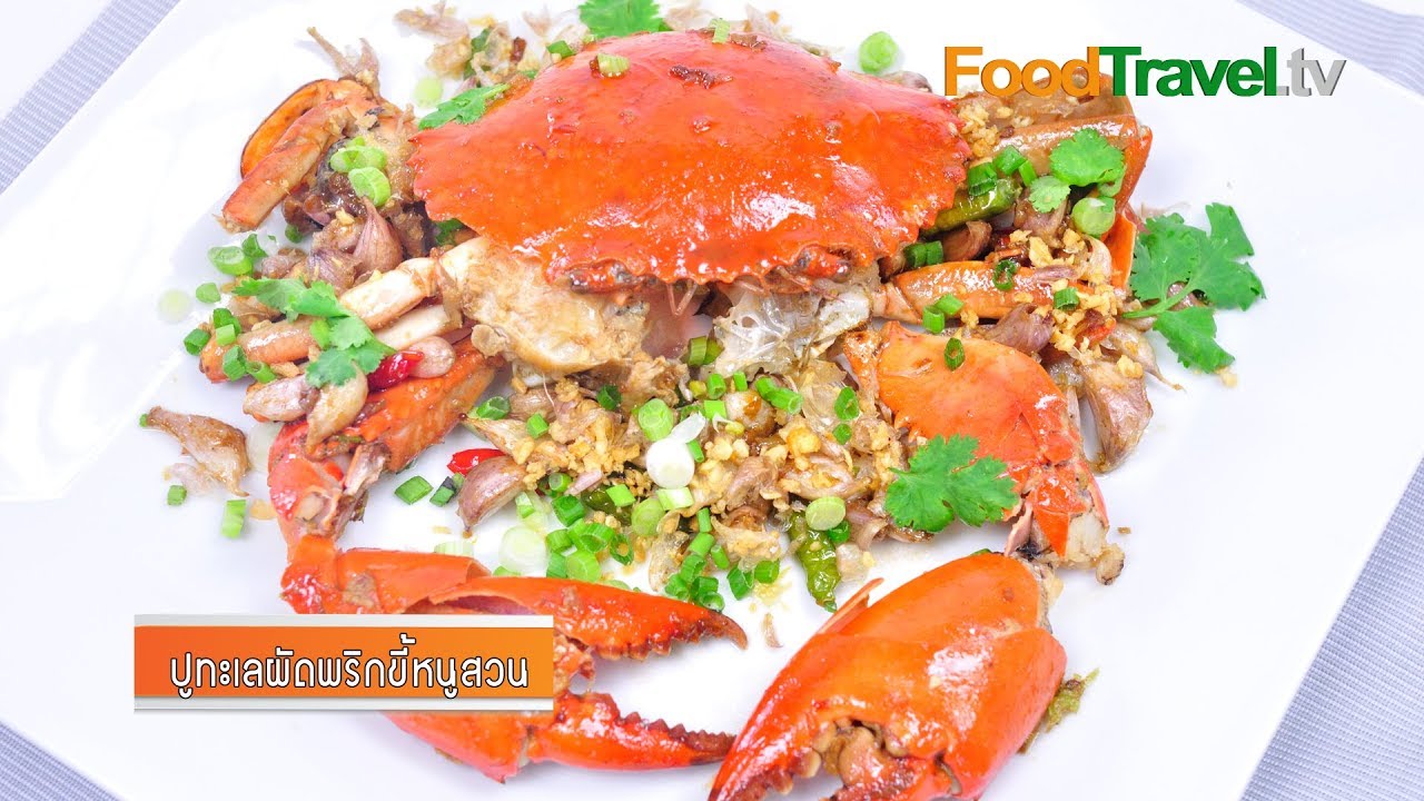 ปูทะเลผัดพริกขี้หนู | FoodTravel