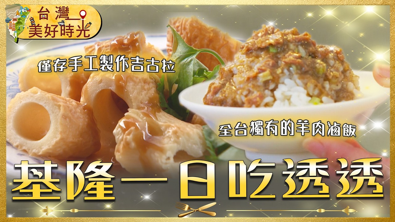 【基隆一日美食路線】炭烤吉古拉 × 百年鼎邊趖 × 白炒飯王 ×人氣羊滷肉飯|#寰宇財經新聞 - YouTube
