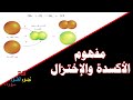 مفهوم الأكسدة والاختزال علوم عامة الصف التاسع