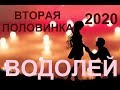 ♒ВОДОЛЕЙ. Вторая половинка. Прогноз на 2020 год. ТАРО-ПРОГНОЗ.